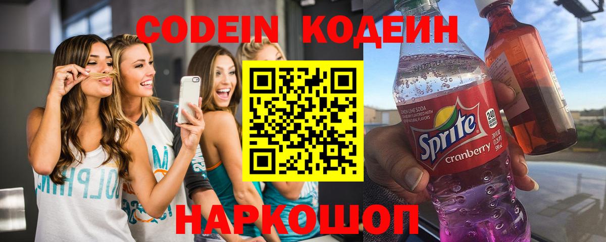 Codein напиток Lean (лин) Алексин